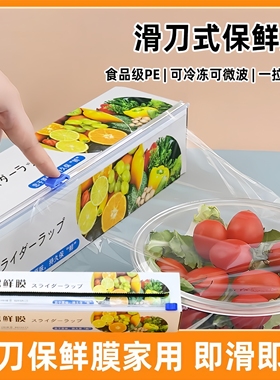 滑刀式PE食品切割器一次性家用食品级保鲜膜厨房耐高温大卷装盒装