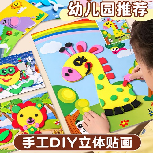 儿童3D立体EVA贴画卡通手工玩具