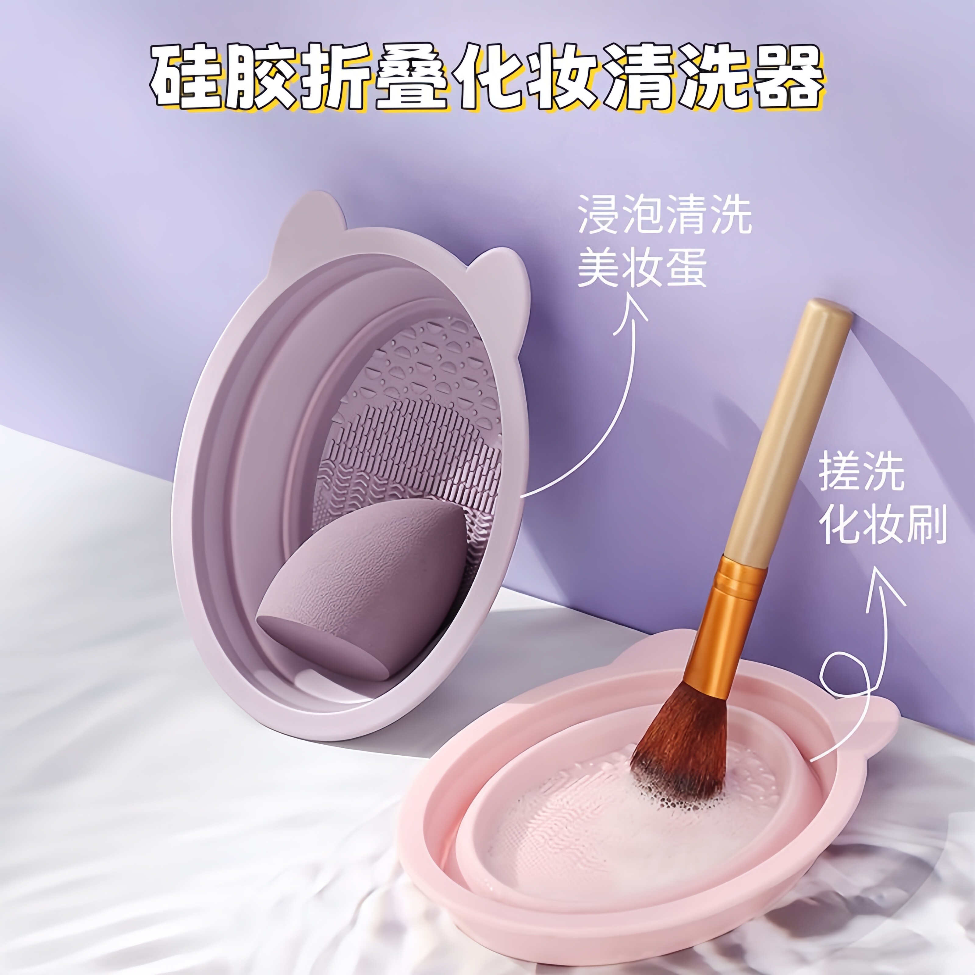 化妆刷清洗器粉扑清洗剂美妆蛋清洗神器硅胶碗可折叠化妆工具套装