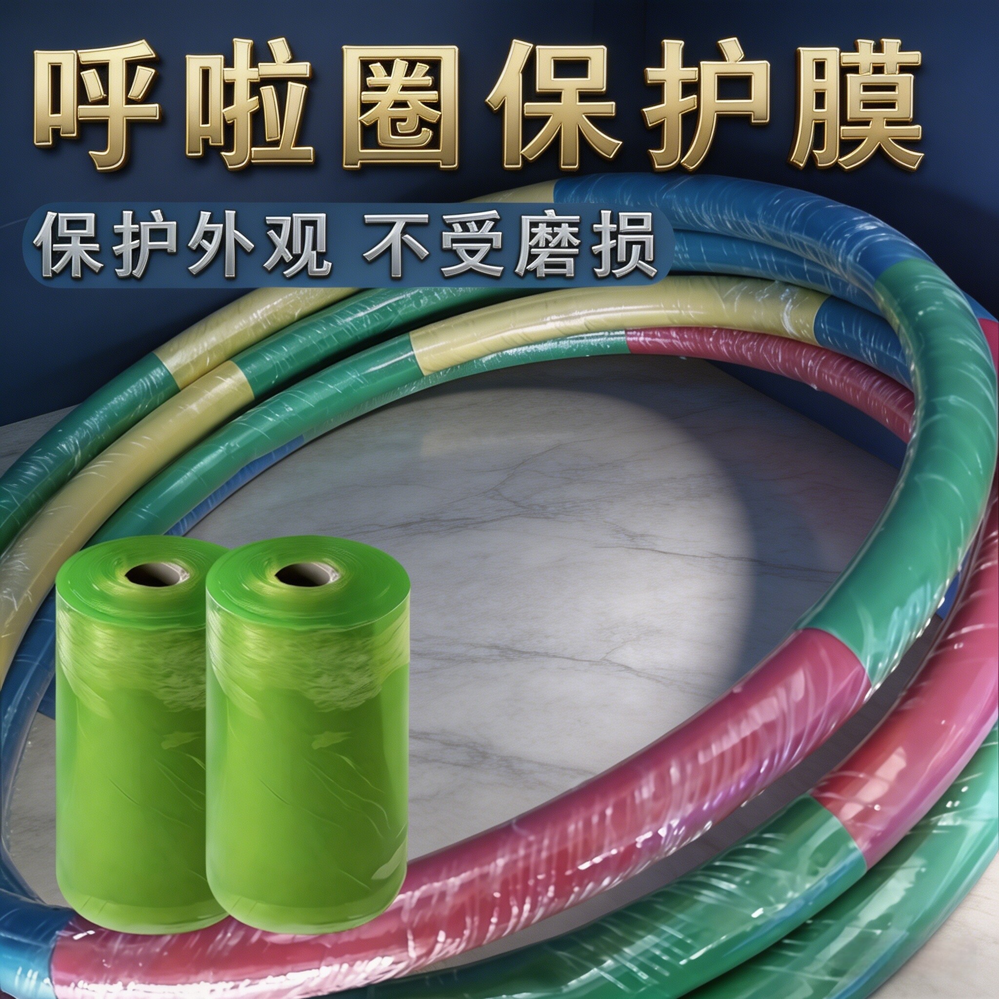 呼啦圈缠绕带PVC呼啦圈配件缠绕膜保护膜轻松上手粘性高超强韧性