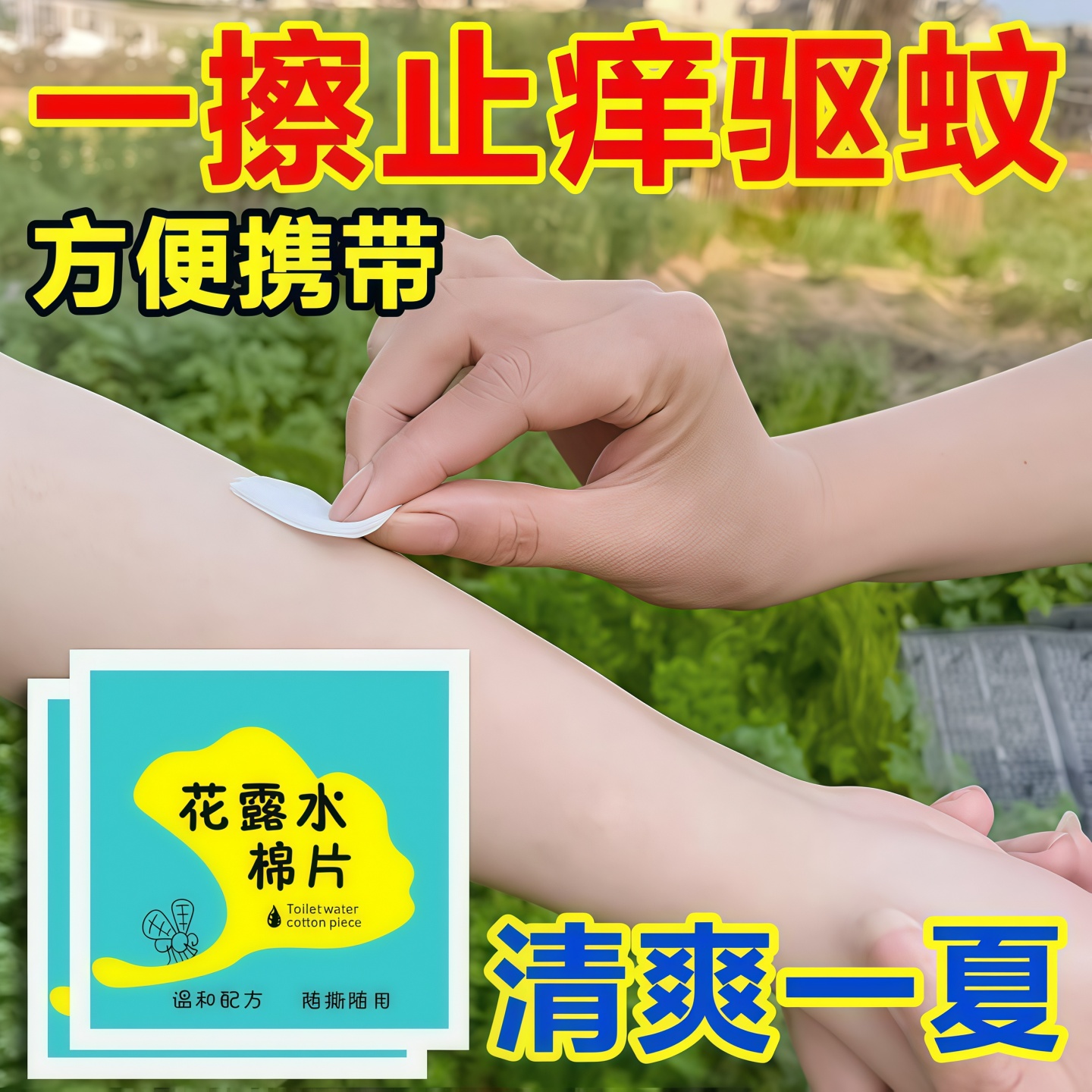 花露水棉片清凉舒缓宝宝防蚊止痒