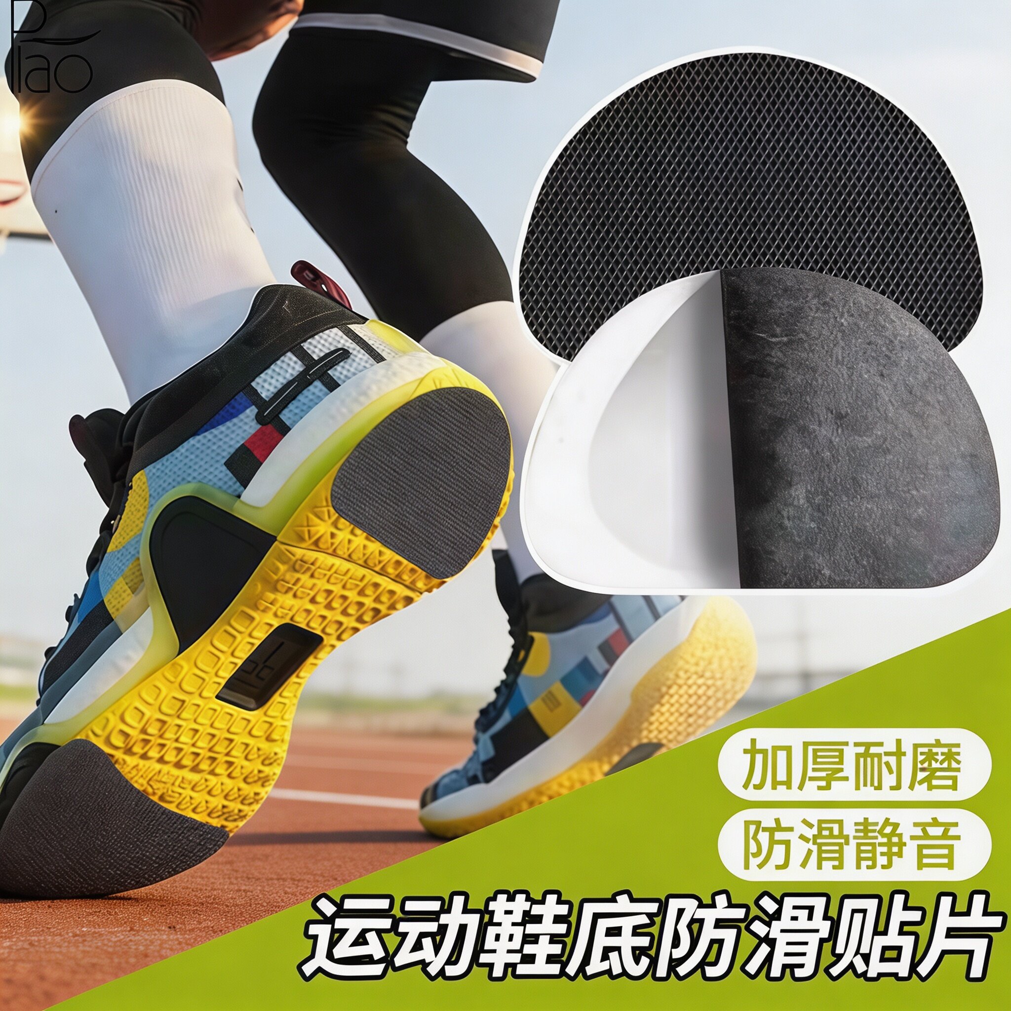 运动鞋防滑贴自粘不留胶耐磨