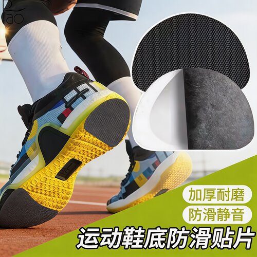运动鞋防滑贴自粘不留胶耐磨