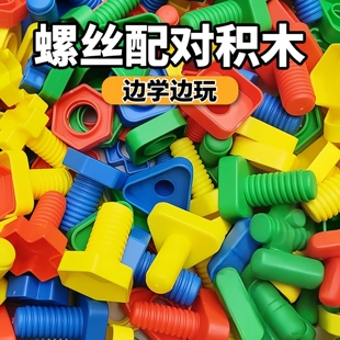 儿童拧螺丝玩具螺母组装 积木形状配对早教益智宝宝女孩男孩1到3岁