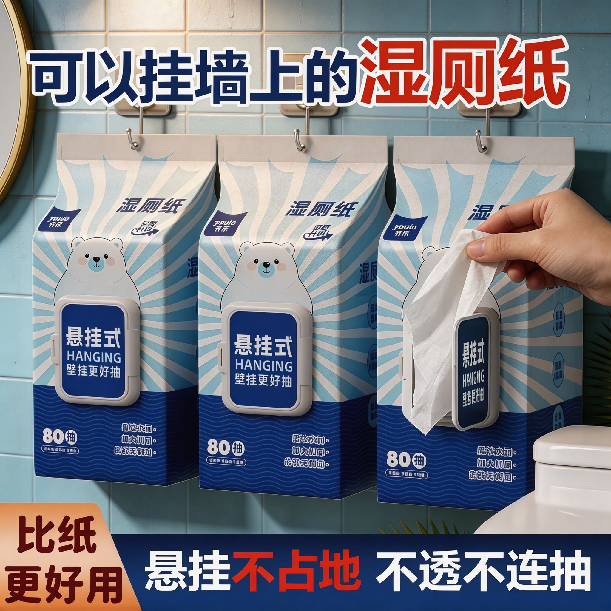 悬挂式湿厕纸家庭男女私处洁厕湿巾壁挂可冲马桶擦屁股卫生湿纸巾