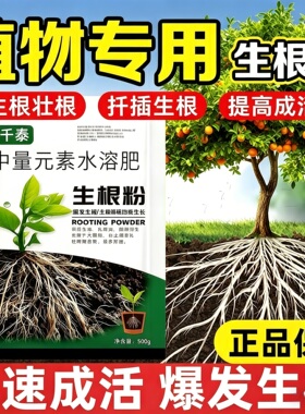 强力生根粉植物通用型花卉果树木扦插移栽壮苗剂快速生根营养液