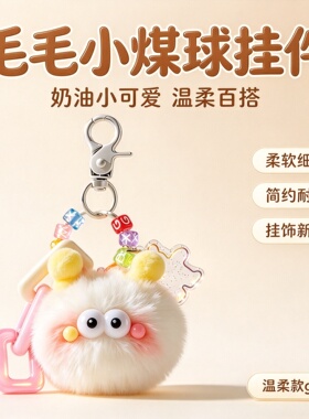 少女心小煤球毛绒钥匙扣