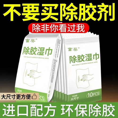 加大款除胶湿巾去除去胶脱胶
