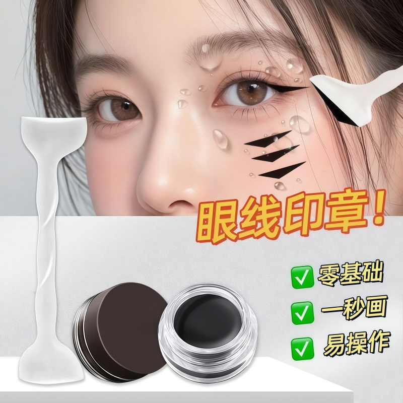 正品懒人眼线印章一印成型双头新手学生防水防汗持久不晕染眼线膏