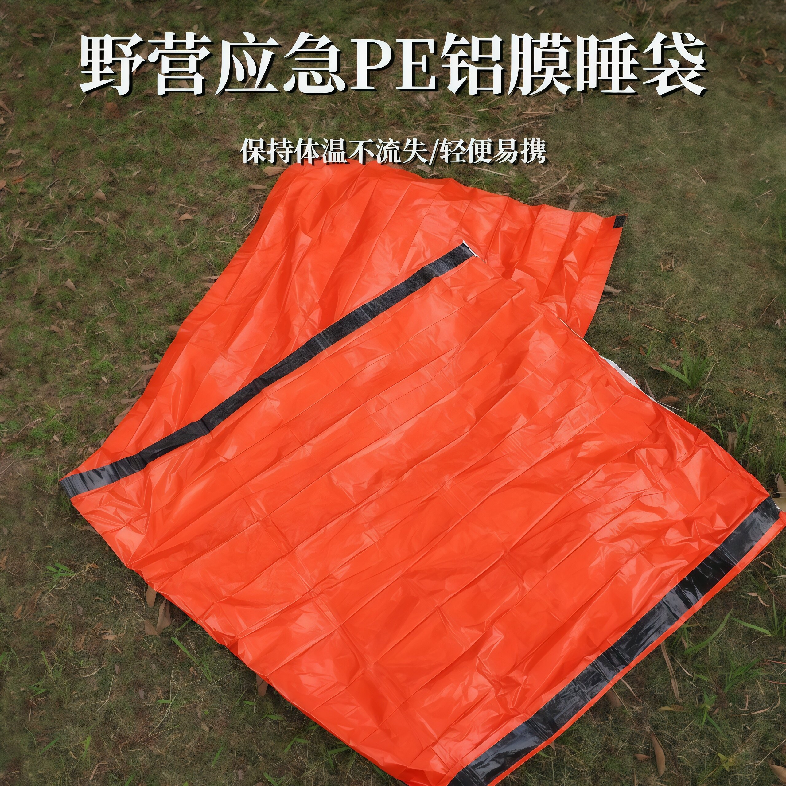 户外应急睡袋保温急救毯PE铝膜