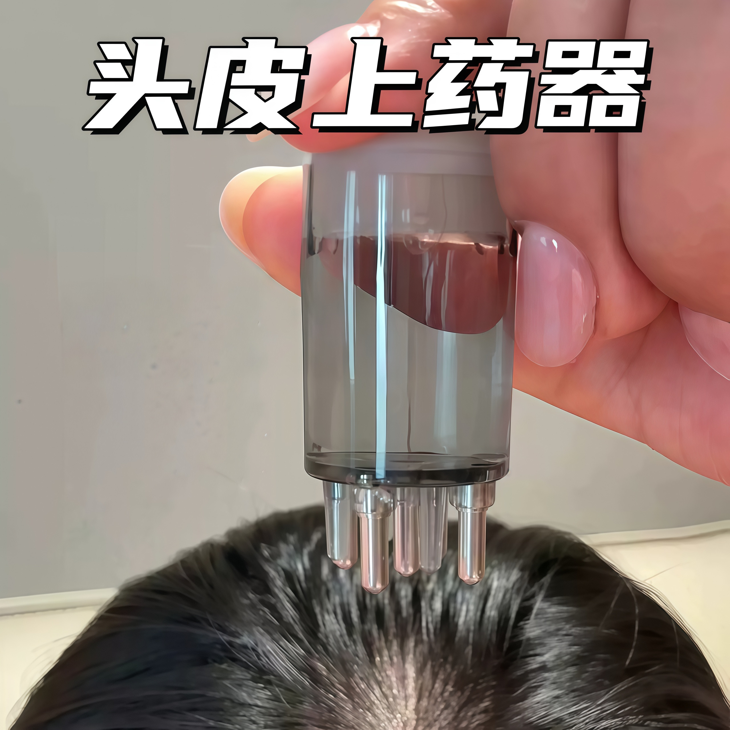 米诺头皮上药器大容量便携式涂药神器精油营养液滚珠涂抹仪按摩梳