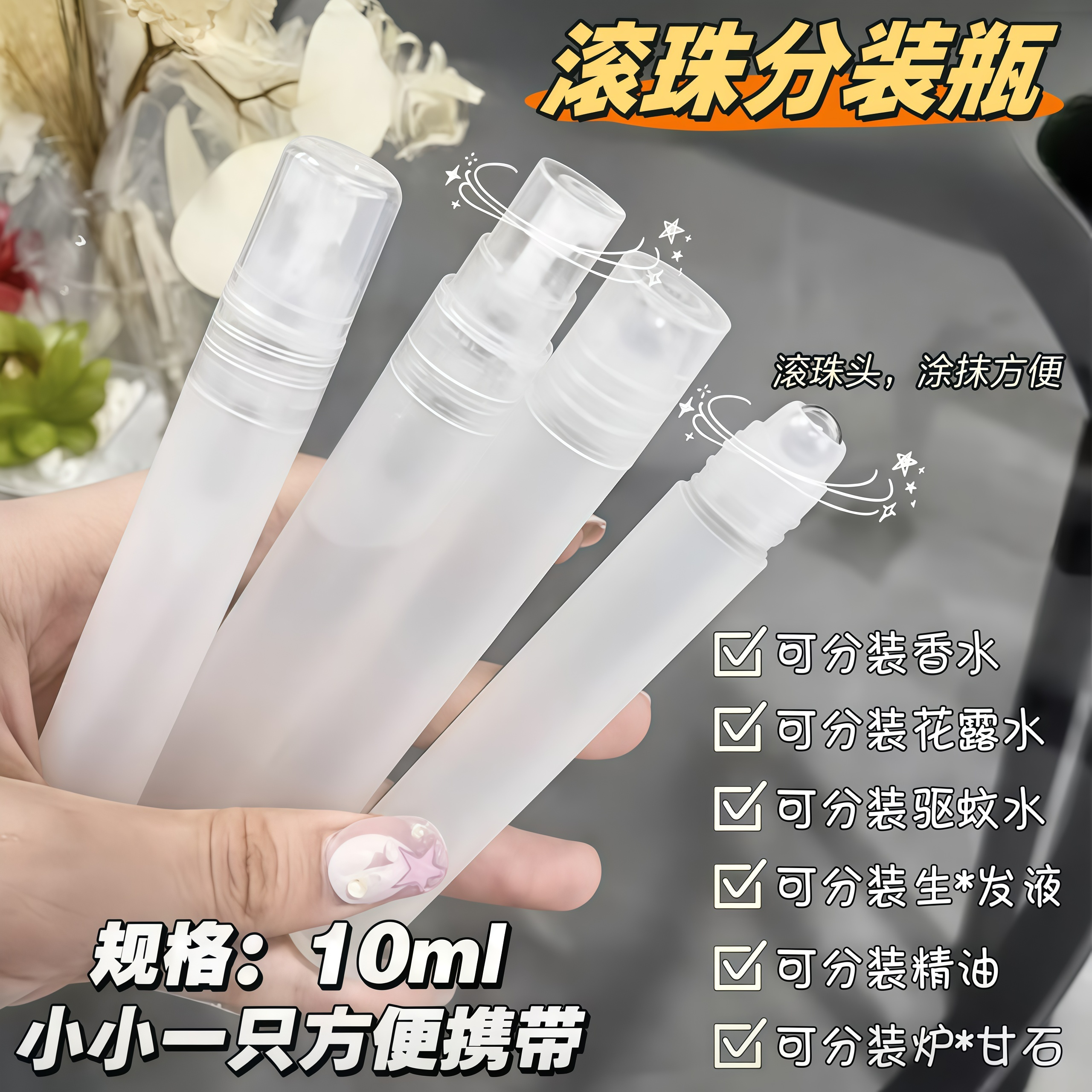 10ML滚珠香水分装瓶走珠装炉甘石花露水精油旅游便携式小瓶