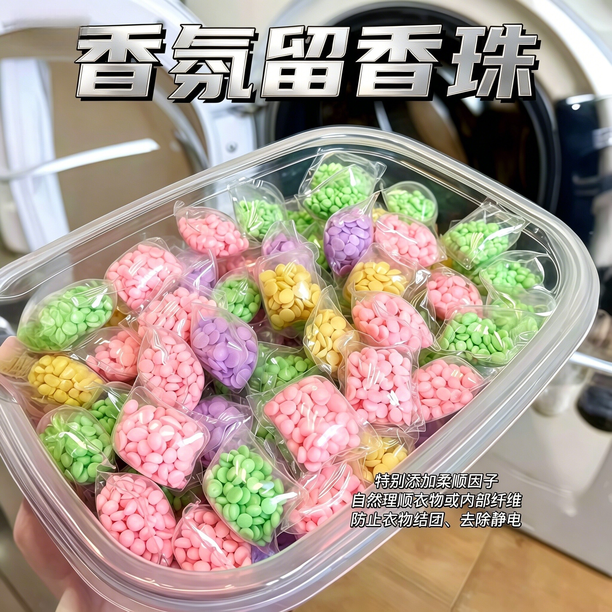 洗衣留香珠护衣神器持久柔顺