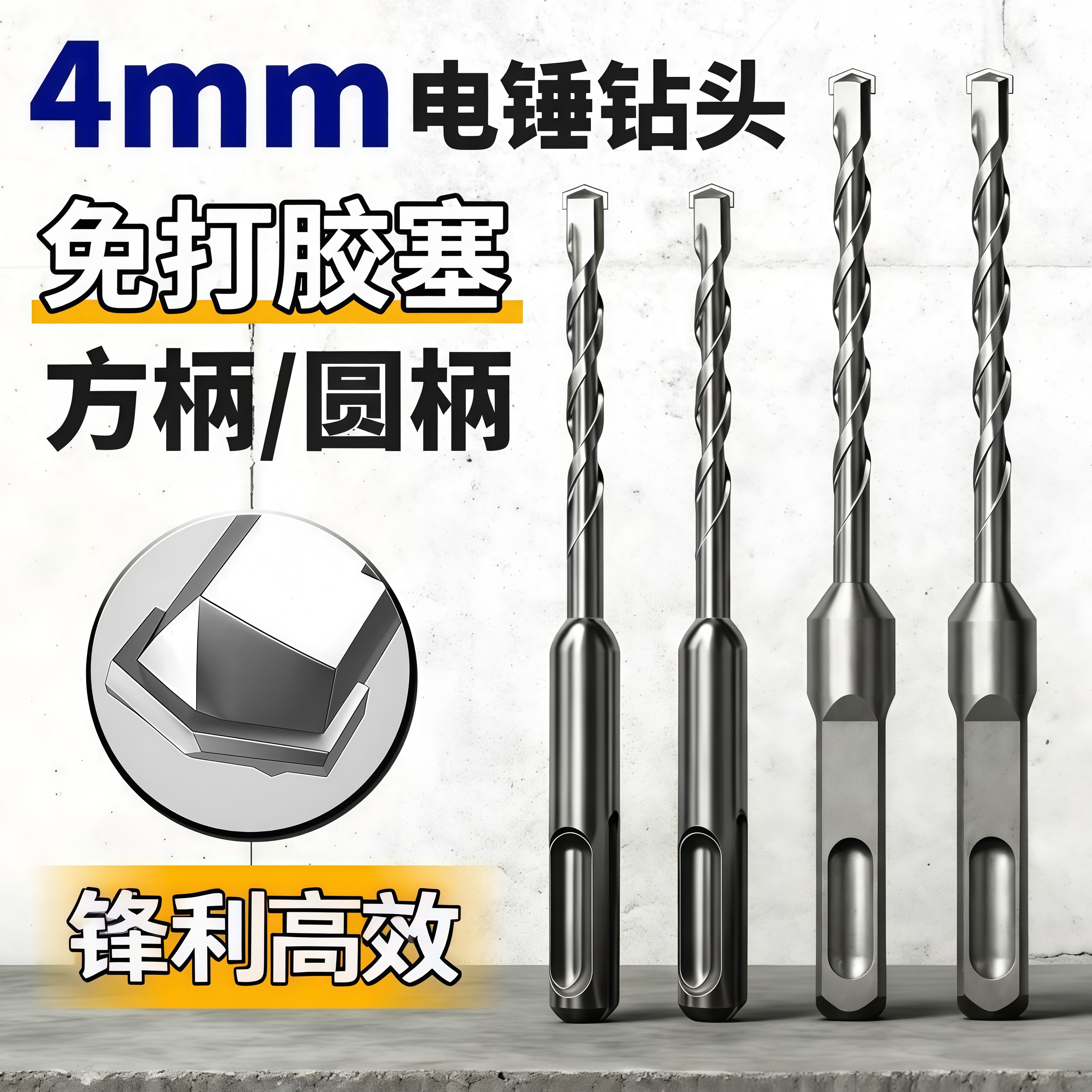 电锤冲击钻头4mm免打胶塞快速固定线管水管打混凝土开打孔凿子