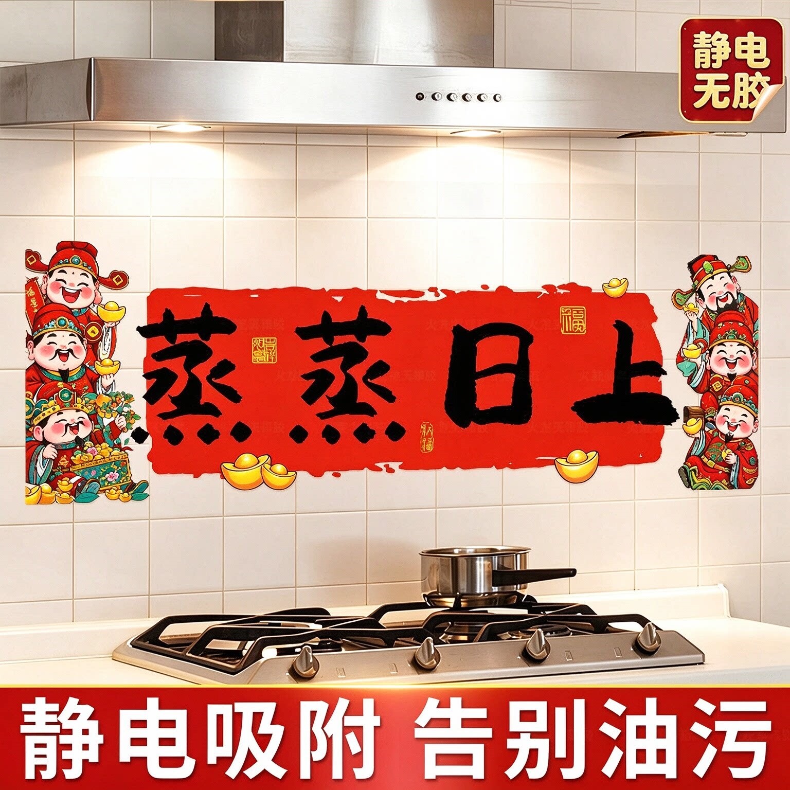 新年蒸蒸日上厨房防油防火墙贴