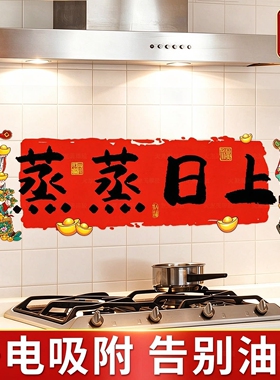 新年蒸蒸日上厨房防油防火墙贴