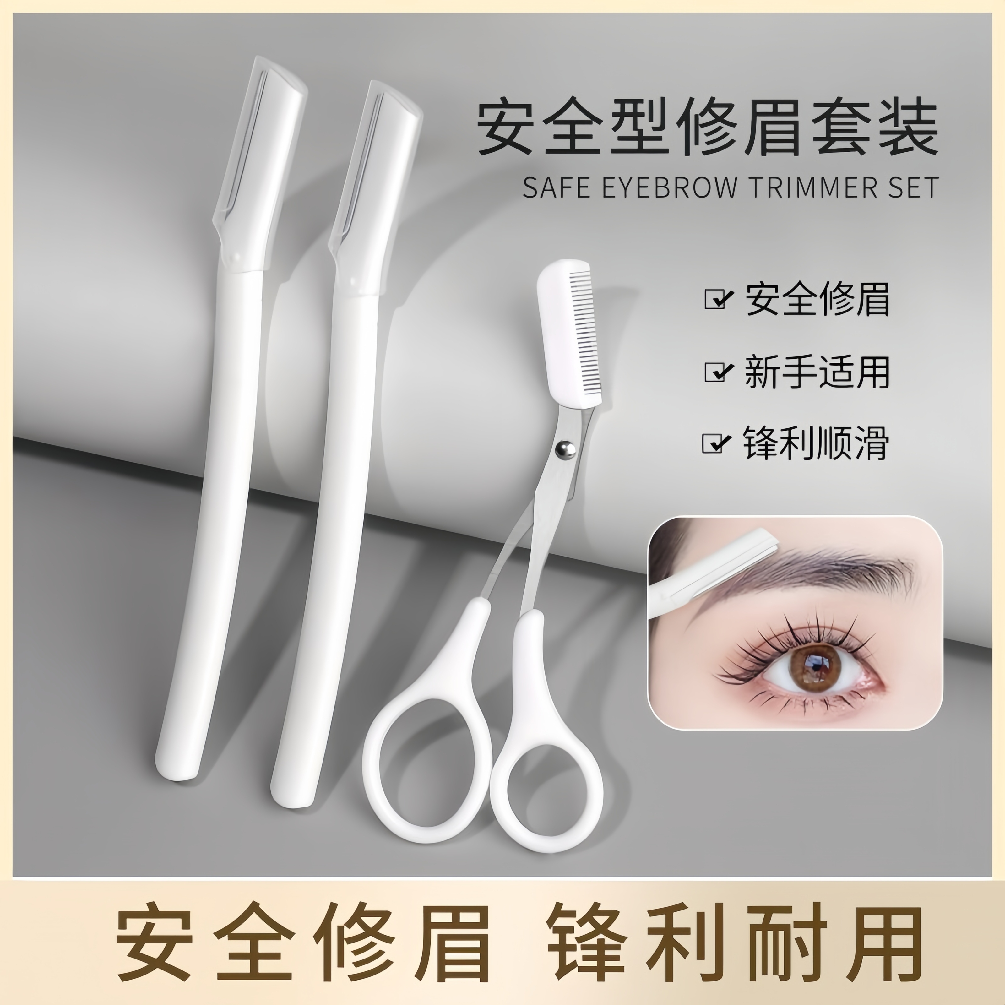 修眉刀安全型进口刮眉毛神器