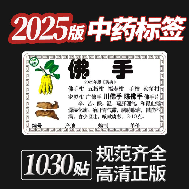 真珍中药标签贴新版药材标签中药柜贴纸自粘中草药名目录不干胶