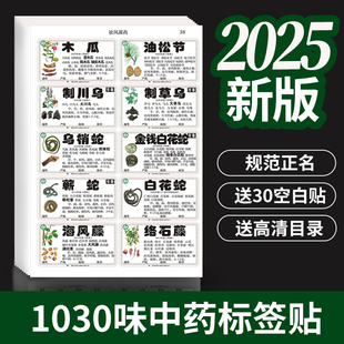 正版中药标签25年新版药典标签彩色不干胶贴中药柜贴1030味药标签