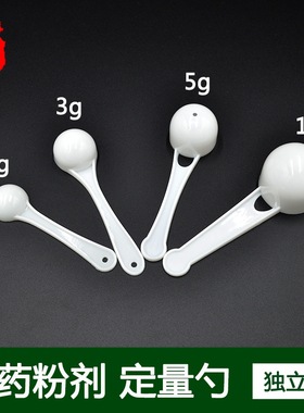 粉剂量勺药粉量勺 三七粉奶粉勺独立装 小药勺计量勺取药勺1g3g5g