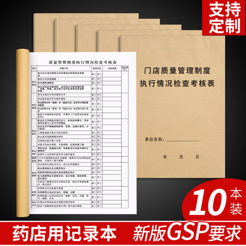 药房门店质量管理制度新药店执行情况检查表考核表GSP管理台账本