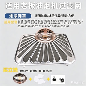 老板油烟机8329/8321过滤网易洗