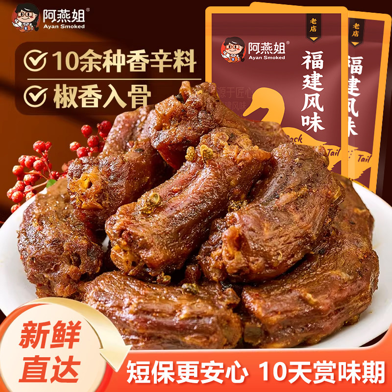 阿燕姐鸭脖手撕风干鸭脖子网红休闲小吃解馋卤味鸭肉零食福建特产