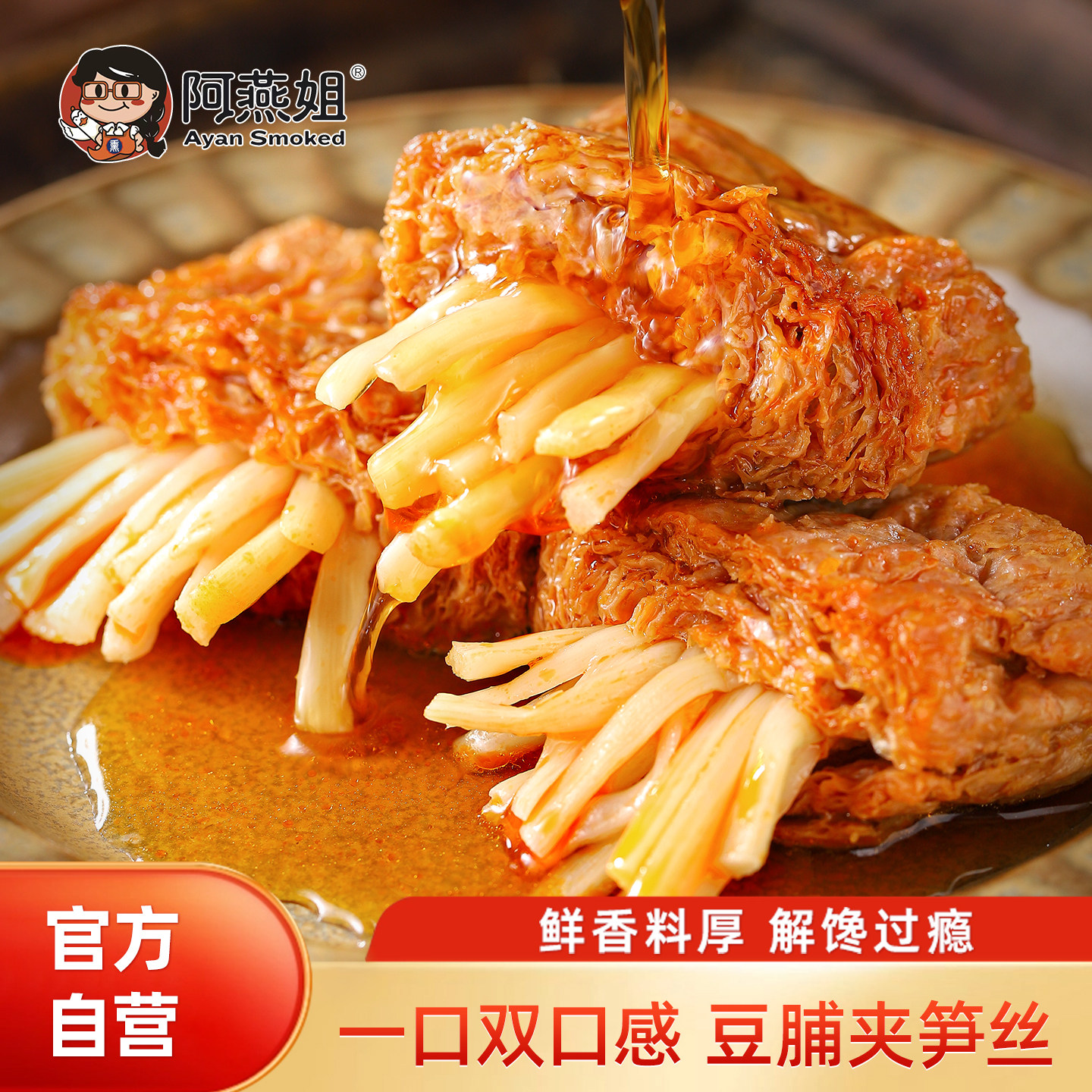 阿燕姐笋丝豆脯夹心豆干休闲追剧晚上充饥解馋即食零食福建特产