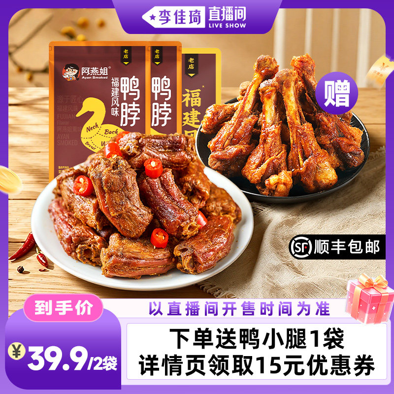 【李佳琦直播间时尚场】阿燕姐福建风干鸭脖零食 250g*2 顺丰包邮