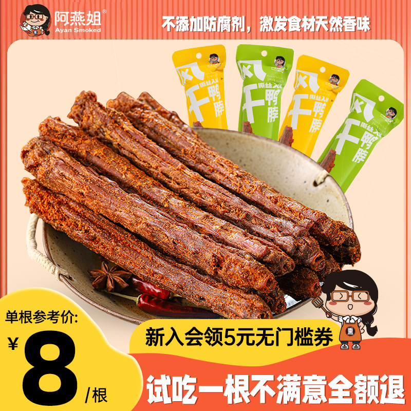 阿燕姐鸭脖手撕风干氮气辣味零食卤味鸭脖子整根休闲小吃福建特产 零食/坚果/特产 鸭肉零食 原图主图