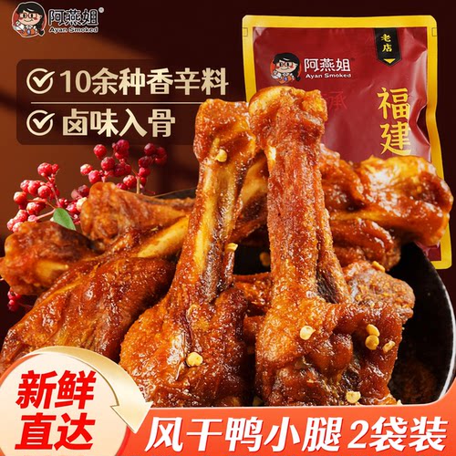 阿燕姐风干鸭小腿150g福建特产