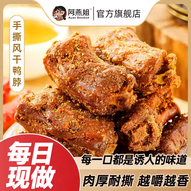 阿燕姐风干鸭脖椒盐酱香手撕脖三明鸭货福建特产网红卤味零食zb