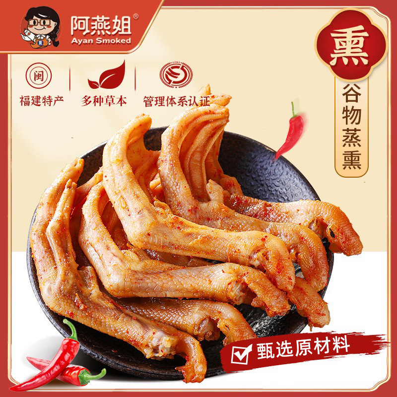 阿燕姐熏鸭爪三明鸭掌辣味卤味宵夜解馋休闲食品福建特产零食小吃