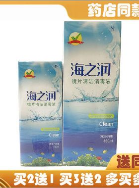 海之润镜片清洁消毒液眼镜护理剂隐形可用护理液镜片日常清洗泡洗