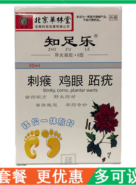 北京华林堂苗霸知足乐导光凝胶刺瘊鸡眼膏脚垫老硬茧趾疣瘊克30ml