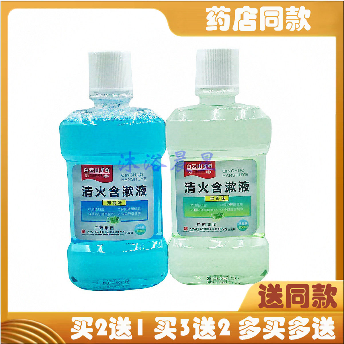白云山星群清火含漱液清新口气口臭牙渍漱口水清洁口腔薄荷绿茶味,保健用品,皮肤消毒护理（消）,淘宝优惠券,粉丝福利购,淘宝优惠卷