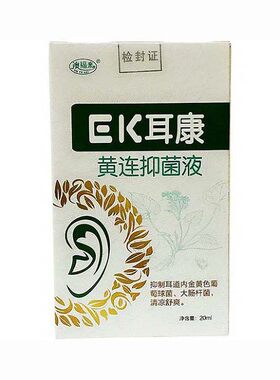 澳福来耳康黄连抑菌液 20ml耳康黄连抑菌EK耳鸣耳聋滴耳液