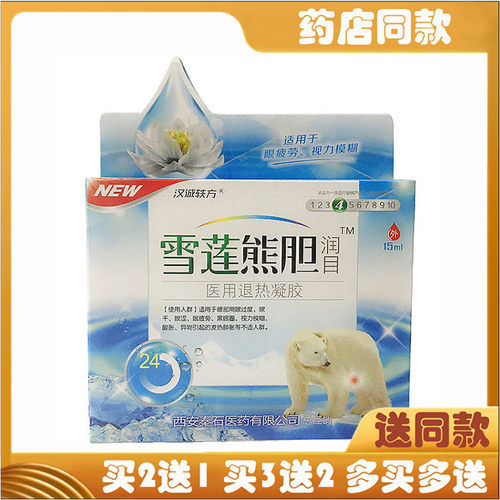 汉诚轶方雪莲熊胆润目医用退热凝胶15ml滴眼液眼部护理液缓解疲劳