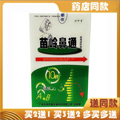 润印堂苗岭鼻通抑菌喷剂鼻爽鼻塞鼻痒A+B 15ml+20ml蜂胶濞通灵