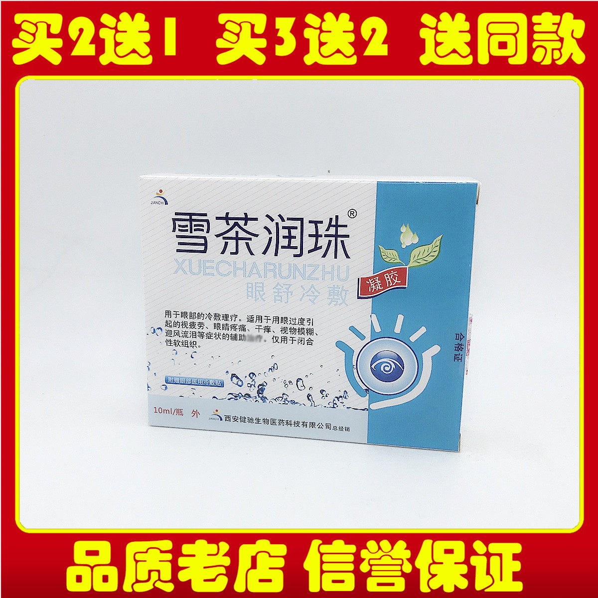 【买5送5】健驰雪茶润珠眼舒冷敷凝胶润目滴眼液护理液正品赠眼贴