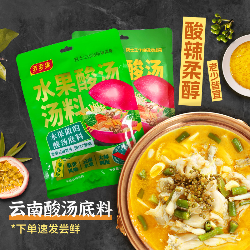 罗罗果水果酸汤火锅底料200g云南正宇酸汤肥牛酸汤鱼酸辣金汤酱料