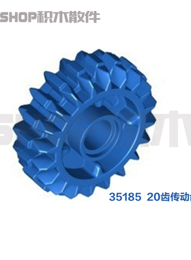国产积木零配件 35185 (6224999) 蓝色 双斜面20齿传动齿轮 42083