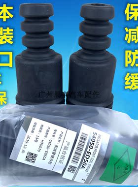 骐达轩逸骊威颐达前后减震防尘套