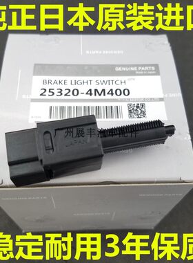 适用新阳光骐达骊威玛驰轩逸颐达启辰D50R50NV200逍客刹车灯开关
