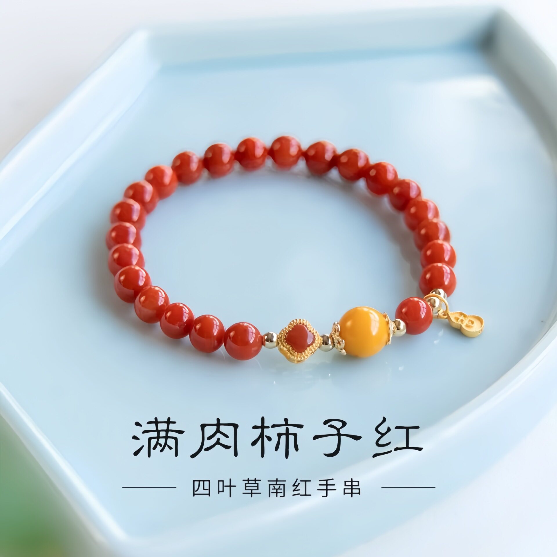 源头厂家 满色满肉南红手串 柿子红蜜蜡搭配 四叶草幸运手链 直播