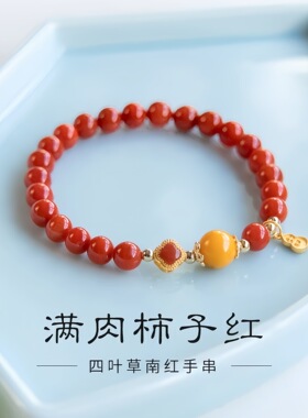 源头厂家 满色满肉南红手串 柿子红蜜蜡搭配 四叶草幸运手链 直播