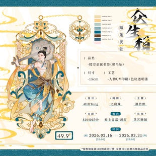 【预售】众生相系列金属书签