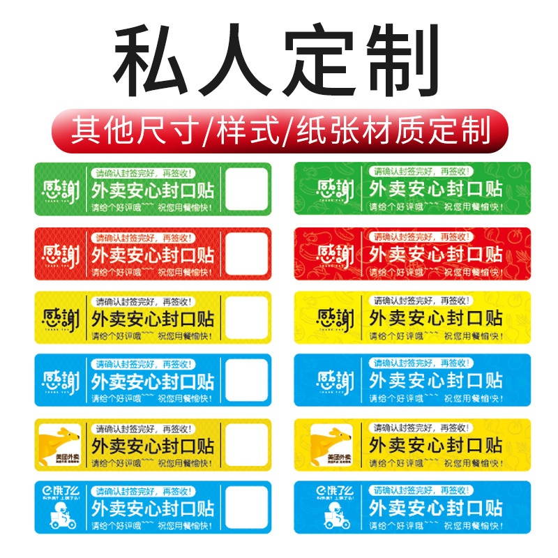 테이크아웃 밀봉 스티커 테이크아웃 밀봉 스티커 안심 밀봉 스티커 안심 카드 MEITUAN ELE.ME 유니버설 커스터마이징