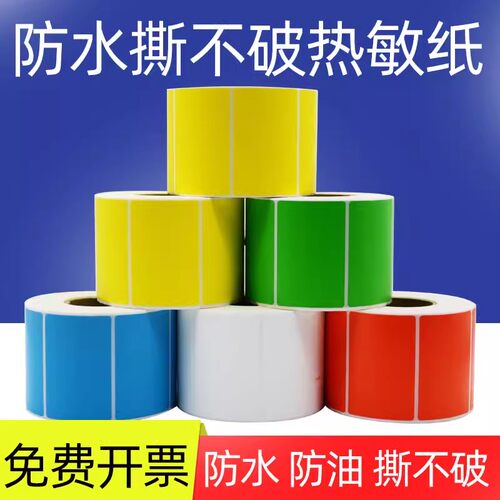 合成四防热敏标签纸粘性强防刮擦