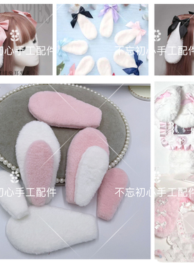 双面毛绒大兔耳朵手工diy应援扇娃包布衣可爱款发饰卡套材料配件